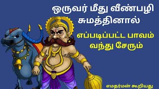 உங்கள் மீது வீண்பழி சுமத்தும் போது இக்கதை நினைவு இருக்கட்டும் |Tamil kadhai