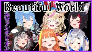 【ホロライブ合唱】Beautiful World(エヴァンゲリオン)｜宇多田ヒカル【歌詞付き切り抜き｜星街すいせい/桐生ココ/天音かなた/大神ミオ/尾丸ポルカ/沙花叉クロヱ】