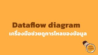 Dataflow diagram เครื่องมือช่วยดูการไหลของข้อมูล 🌊🔧