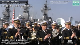 平成27年度自衛隊観艦式－出航用意～出航、佐世保音楽隊による「行進曲 軍艦」演奏（3分05秒）