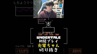 アンダーテール初見プレイの充電ちゃん #7 #undertale実況 #ゲーム実況 #tobyfox #アンダーテール #充電ちゃん #GameClip #shorts #インディーゲーム #海外人気