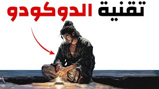 كيف تعيد شحن طاقتك لمواجهة العالم من جديد(طريقة الدوكودو)