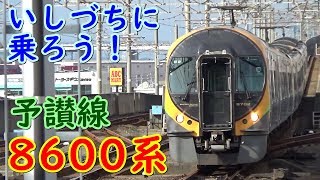 [いしづちに乗ろう！] JR四国 予讃線 8600系 乗車記