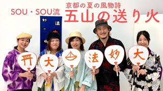 着衣_SOU・SOU流 五山の送り火