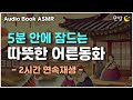 중간광고 없는 따뜻한 어른동화 10편🌙ㅣ하루 5분 잠자리 이야기ㅣ잠 잘때 듣는 이야기ㅣ책 읽어주는 남자ㅣ오디오북ㅣ수면, 태교ㅣASMR