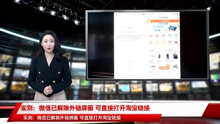 实测：微信已解除外链屏蔽 可直接打开淘宝链接