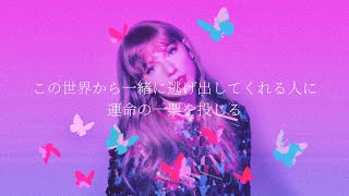 【和訳】Miss Americana & The Heartbreak Prince - Taylor Swift