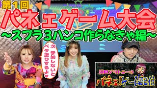 【ゲーム大会】第１回パネェゲーム大会～スプラ３ハンコ作らなきゃ編～