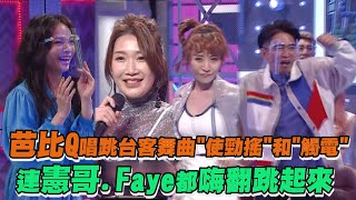 【綜藝大熱門】芭比Q唱跳台客舞曲\