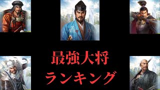 【信長の野望　覇道】最強大将ランキング(シーズン３終了時点)