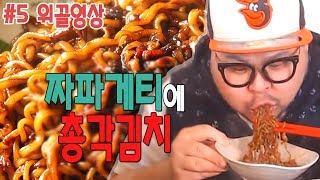 #5 위꼴영상│짜파게티편 [짜파게티+김치]│허미노 Mukbang social eating show