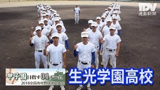 2018甲子園目指す31校 生光学園高校