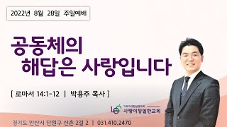 사랑이창일한교회 주일 2부말씀(2022년 8월 28일)