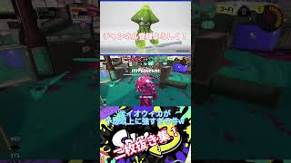 テイオウイカで二枚抜きキル集#音ハメ#ショート #スプラトゥーン3