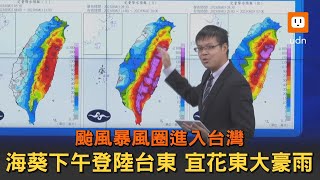 海葵下午登陸台東 宜花東大豪雨轟炸、13縣市大雨