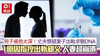 兒子膚色太深！丈夫懷疑妻子出軌逼驗DNA　1原因質疑對象是妻親父｜01熱話｜DNA｜親子鑑定｜血緣關係