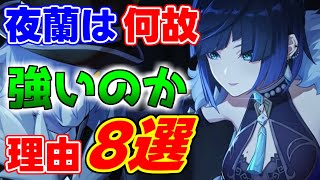 【原神】夜蘭がなぜ、「最強」といわれるのか！8選！【攻略解説】4.0フォンテーヌフリーナ夜蘭鍾離リネット