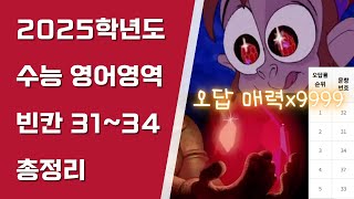 2025 수능 영어 빈칸추론 해설 총정리