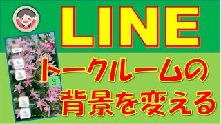 LINEのトークルームの背景を変える方法。トークする相手ごとに変えたり、一括してすべてのトークルームの背景を変える方法のご案内です。