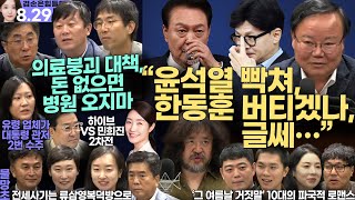 김어준의 겸손은힘들다 뉴스공장 2024년 8월 29일 목요일 [박시동, 김재원, 조선혜, 강선우, 민생상황실, 물망초클럽, 영화공장]