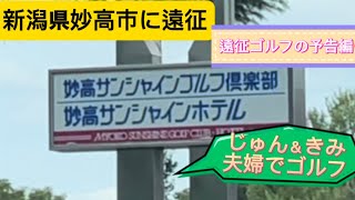 【妙高サンシャインゴルフ倶楽部】新潟県妙高市に遠征ゴルフ〜予告編〜