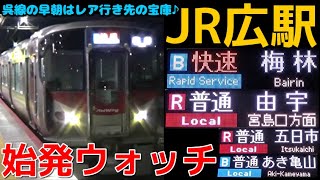 始発ウォッチ★JR広駅 呉線の始発電車！ 快速通勤ライナー梅林行き・普通由宇行きなど 呉線の早朝はレア行き先の宝庫！