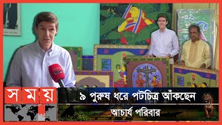 ব্রিটেন, চীন ও জাপানসহ বিভিন্ন মিউজিয়ামে শম্ভু আচার্যের ছবি | Munshiganj News | Somoy TV