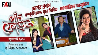 Panchphoron - পাঁচফোড়ন | এটিএন বাংলার প্রতিষ্ঠাবার্ষিকী উপলক্ষে নির্মিত | জুলাই ২০১১।