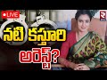 నటి కస్తూరి అరెస్ట్? | Tamil Actress Kasturi Arrest ? | Controversial Comments On DMK | RTV