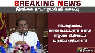 இலங்கை நாடாளுமன்றத்தை கலைத்து  அதிபர் சிறிசேன உத்தரவு | #Srilanka #MaithripalaSirisena