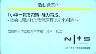 小中一貫で資質・能力育成 ～社会に開かれた教育課程で未来創造～（広島県呉市立広南中学校  荒本礼二氏）：第3回NITS大賞活動発表 2020/02/02