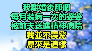 我離婚後，那個每月裝病一次的婆婆，被前夫送進精神病院，我並不震驚，原來是這樣！#為人處世#生活經驗#情感故事#晚年哲理#中老年心語#孝顺#儿女#讀書#養生#淺談人生#養老#真實故事#兒女的故事#有聲書