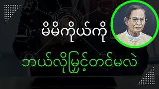 မိမိကိုယ်ကို ဘယ်လိုမြှင့်တင်မလဲ _ လယ်တွင်းသားစောချစ် (စာပေဟောပြောပွဲ)