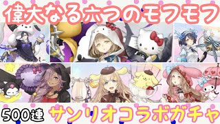 シノアリス×サンリオ ガチャ配信500連 20220208