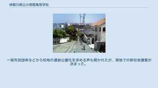 神奈川県立小田原高等学校