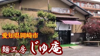 【岡崎ランチ】岡崎市戸崎町『麺工房じゅ庵』