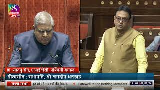 Dr. Santanu Sen's Remarks | Farewell to the Retiring Members of RajyaSabha | 08 February, 2024