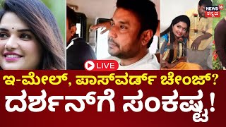 LIVE : Darshan & Pavithra Tried To Destroy Evidence? | ಹಲ್ಲೆ, ಕೊಲೆ, ಸಾಕ್ಷ್ಯ ನಾಶಕ್ಕೆ ಪ್ಲ್ಯಾನ್? |