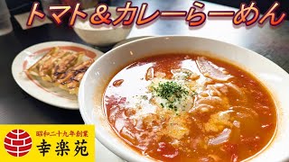 【幸楽苑】【トマト＆カレーらーめん】【ギョーザ＋ライス】【にんにく】孤高なサラリーマンのランチ　４４３