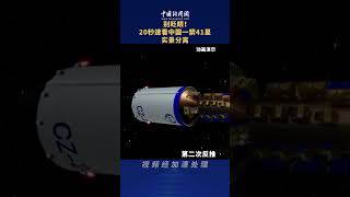 别眨眼！20秒速看中国一箭41星实景分离