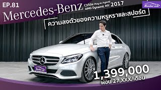 รีวิว รถมือสอง Benz C350e Plugin Hybrid AMG Dynamic 2017 topสุด ฟรีดาวน์ I แกะกล่องส่องรถสวย EP.81