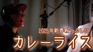 カレーライス/KAB.【ギター弾き語り】2025年1月 新春暇つぶしSP