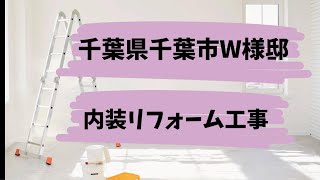 千葉県千葉市W様邸 内装リフォーム工事