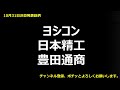 【決算】トヨタグループ中核商社の豊田通商、大手ベアリング会社の日本精工、不動産開発会社のヨシコン【不労所得】【配当株】（2024 11 8 株式市況 u0026ニュース）