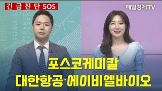 [긴급진단] 포스코케미칼·대한항공·에이비엘바이오 / 매일경제TV / 이정민 이베스트투자증권 테헤란금융센터  FA팀장