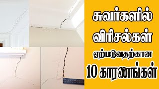 சுவர்களில் விரிசல்கள் ஏற்படுவதற்கான 10 காரணங்கள் | Building Doctor