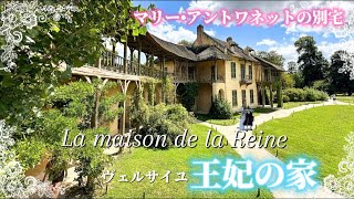 【マリー•アントワネットを訪ねる旅】ヴェルサイユで王妃のお宅を訪問　 #フランス旅行  #ヴェルサイユ   #パリ旅行