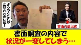 斎藤知事、百条委員会が新たに採用した書面調査の内容で状況が一変する…