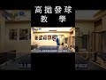 桌球 高拋發球教學 shorts