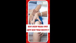 বাত থেকে আরও কত রোগ হতে পারে জানেন ?